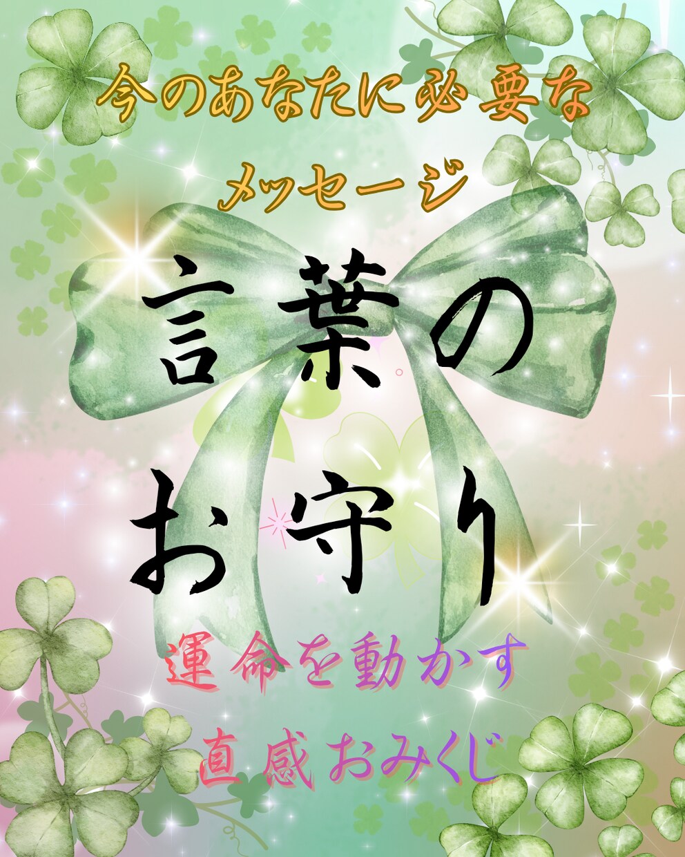 タロットで＊言葉のお守り＊をお届けします 迷った時の指針に。高次元から届く『導き』タロットおみくじ鑑定 イメージ1