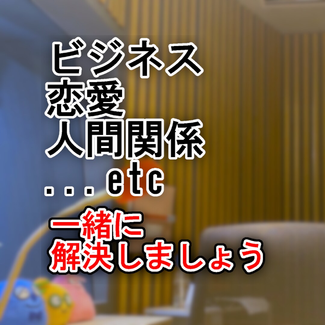 元ラジオMCがあなたの悩みを解決します 元ラジオMC、営業西日本２位、元秘書など豊富なキャリアで解決 イメージ1
