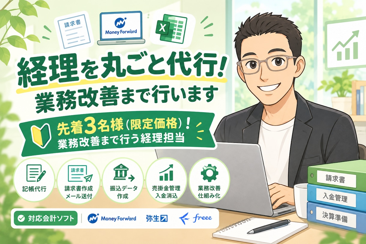 経理を丸ごと代行！業務改善まで行います 先着3名様（限定価格）！業務改善まで行う経理担当 イメージ1