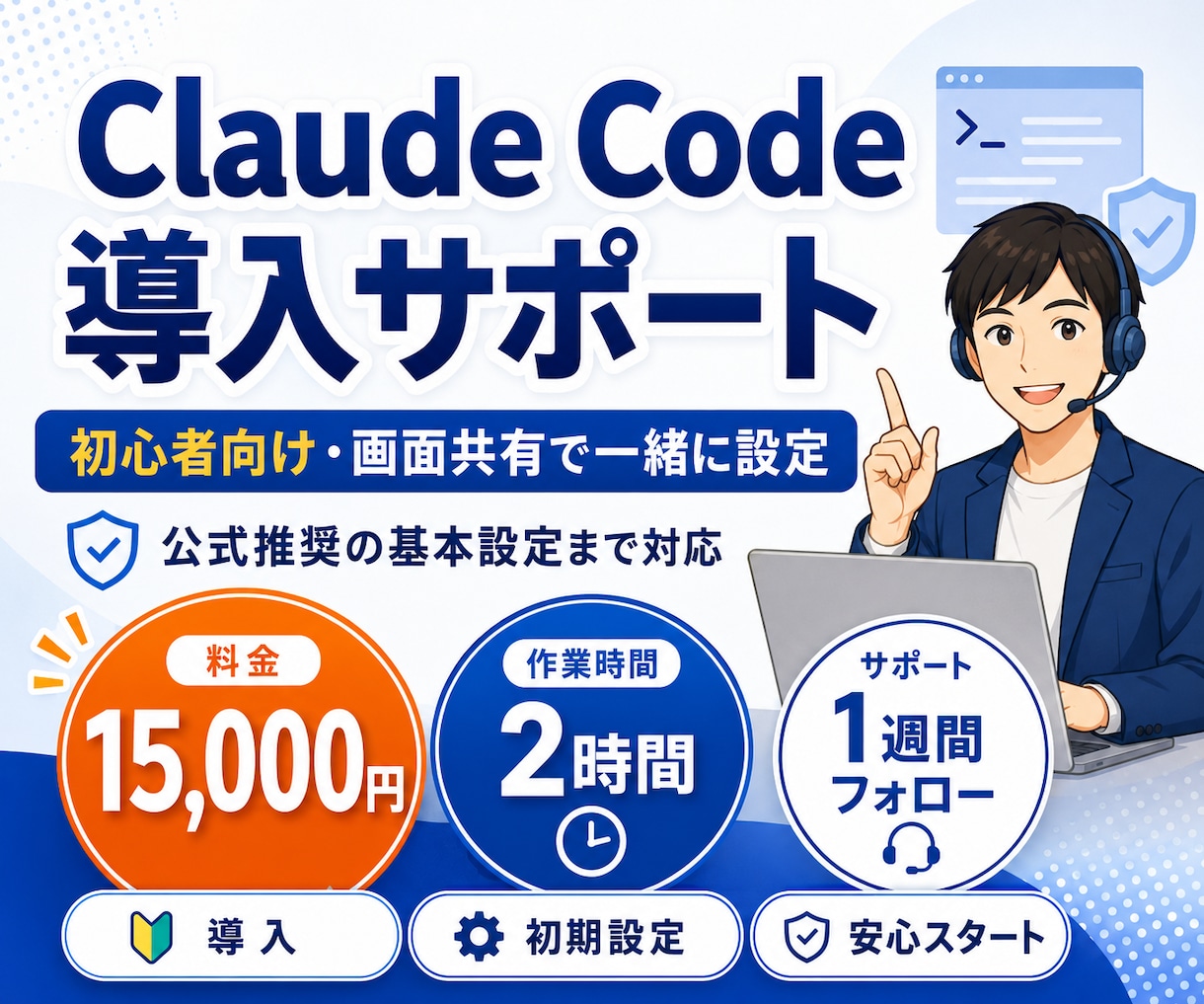 ClaudeCode導入初期設定を丁寧に伴走します 初心者歓迎／焦らず出来る120分／1週間アフターフォロー付 イメージ1