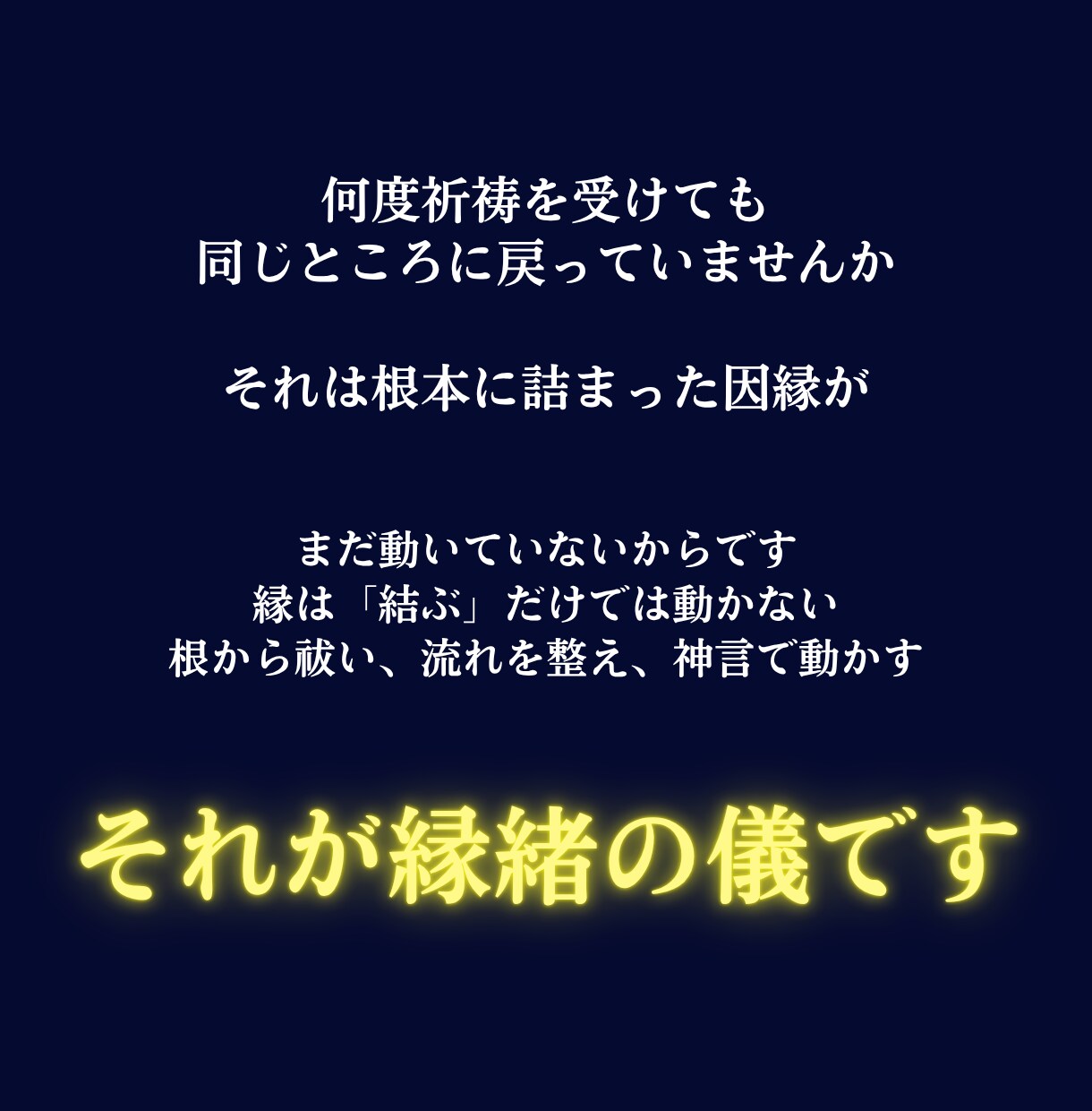 動かない縁の根本を神言霊視で祓い清めます 動かない縁に霊視占いで決着をつけたいあなたへ イメージ3