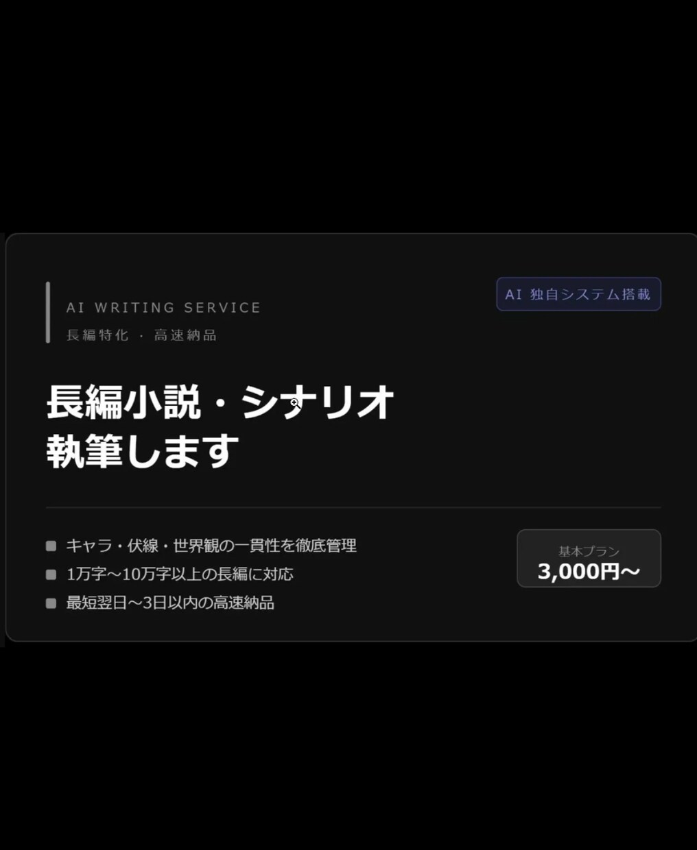 長編小説・シナリオを三日以内に納品します キャラ・伏線・世界観の一貫性を徹底管理 イメージ1
