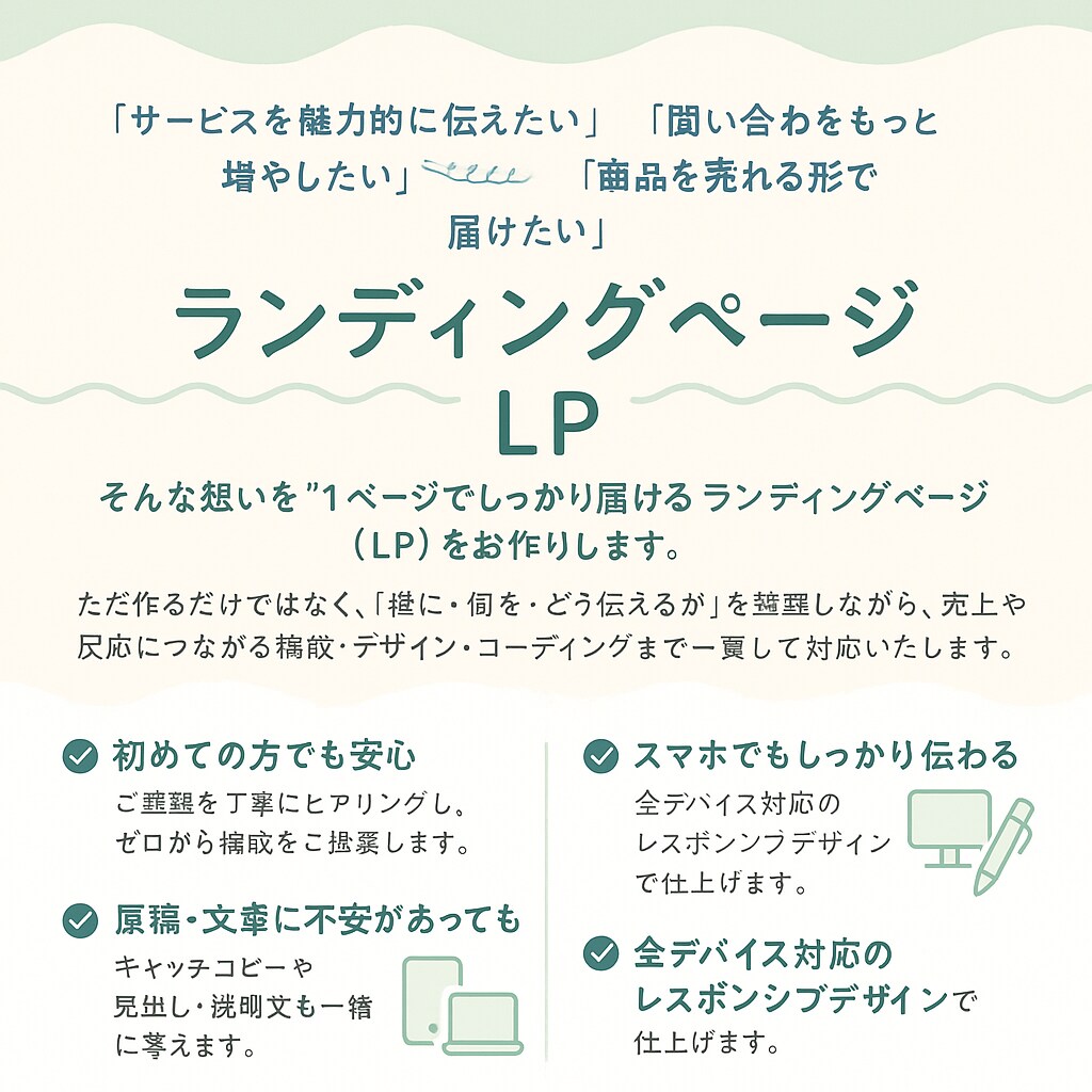 魅力を伝えるLPを構成から制作まで丁寧に制作します 目的に合わせたLPを一貫しておまかせください イメージ1