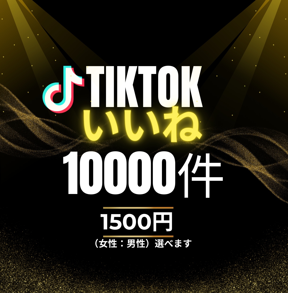 TikTokいいね＋10,000数～増やします Tiktok投稿宣伝します!!いいね増加確実!! イメージ1