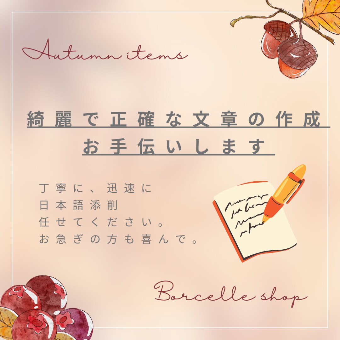 綺麗な文章の作成、お手伝いします セミナー講師や秘書、営業で培ったスキルで添削・校正します イメージ1
