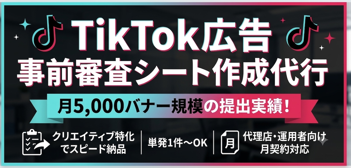 TikTok広告の事前審査シート作成を代行します 月5000件の実績！TikTok 事前審査シート作成を代行 イメージ1