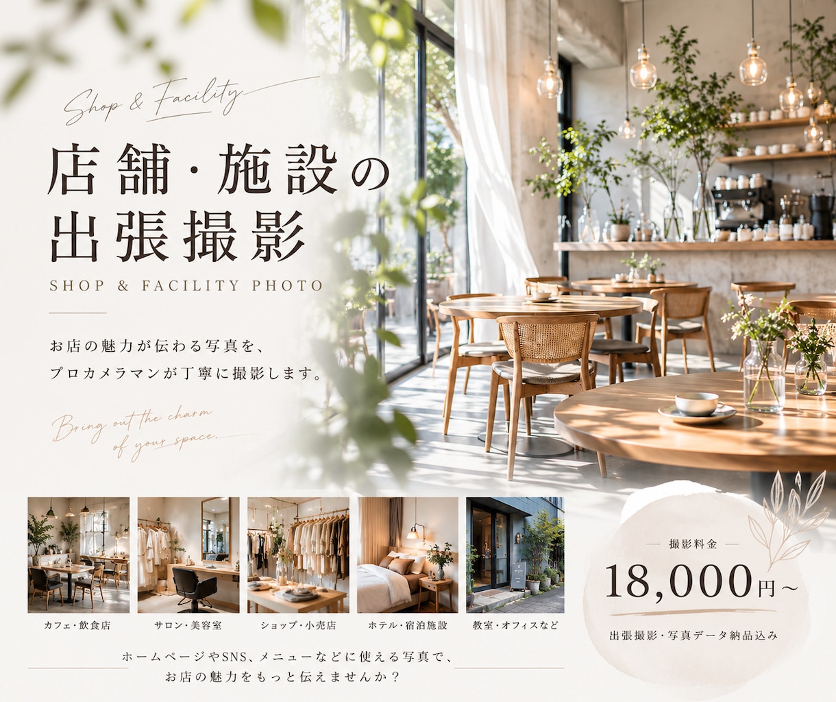 店舗・施設の全国出張撮影します お店の魅力が伝わる写真を、プロカメラマンが丁寧に撮影します。 イメージ1