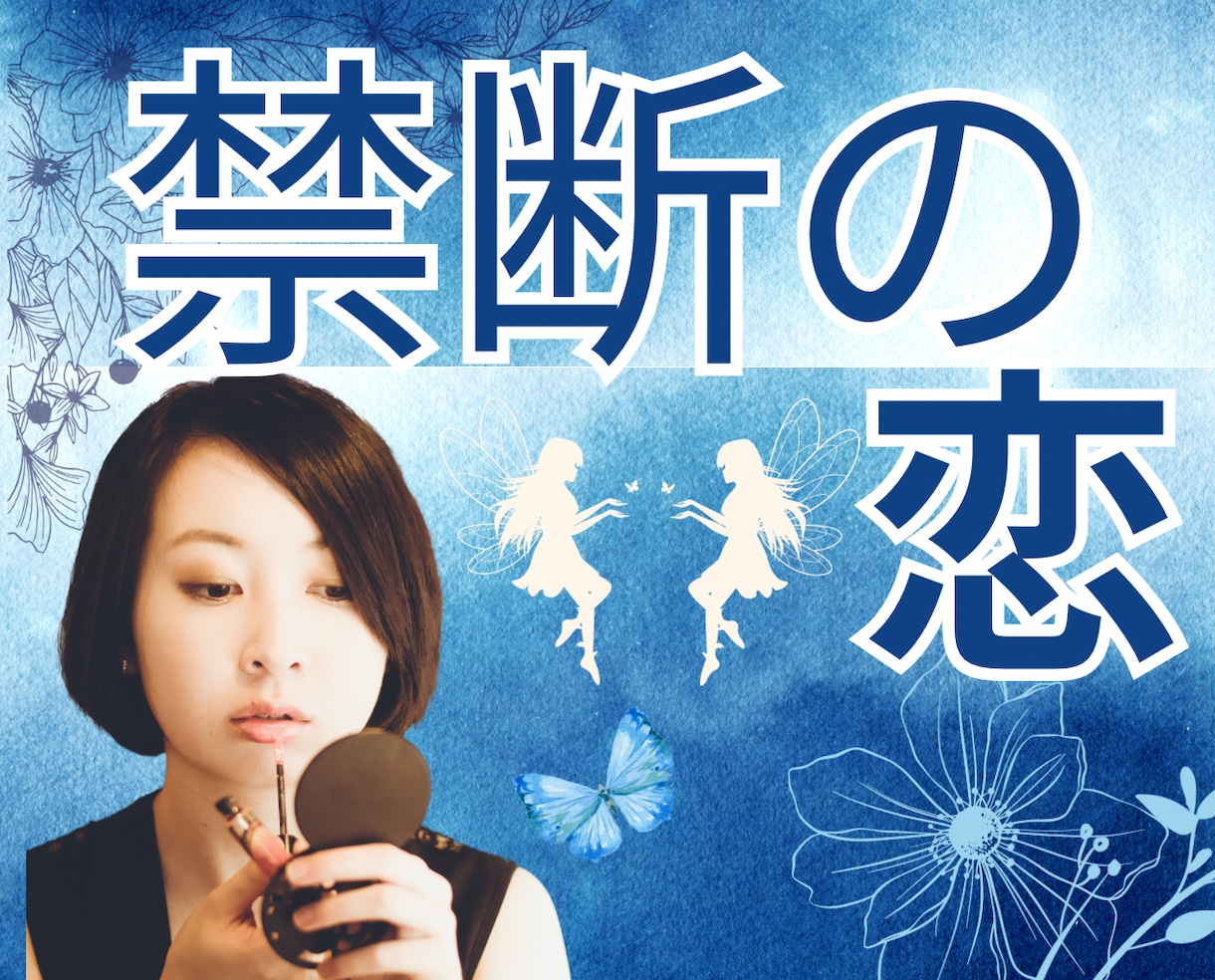 不倫浮気がやめられない。あなたの話を真剣に聞きます 人には言えないあなたの気持ちを秘密厳守で受けとめます！ イメージ1