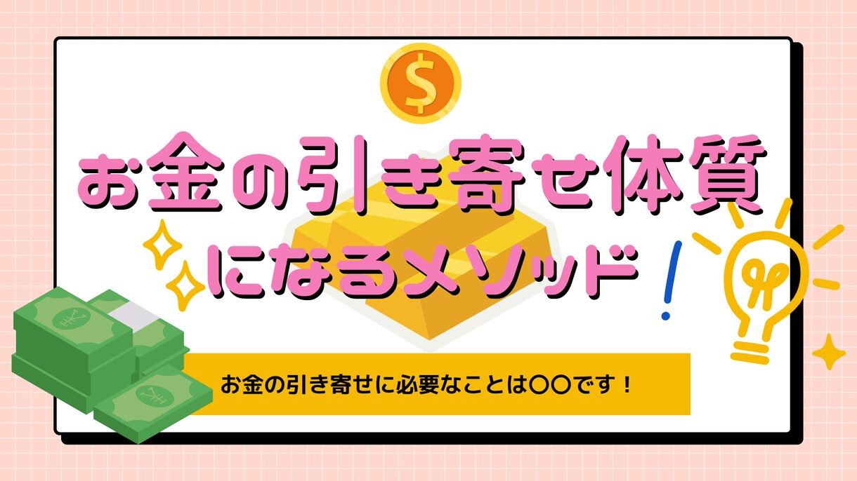 お金の引き寄せ体質になる㊙️メソッドをお伝えします 引き寄せに大切なのは◯◯です！あなたの現実が動き出します✨ イメージ1