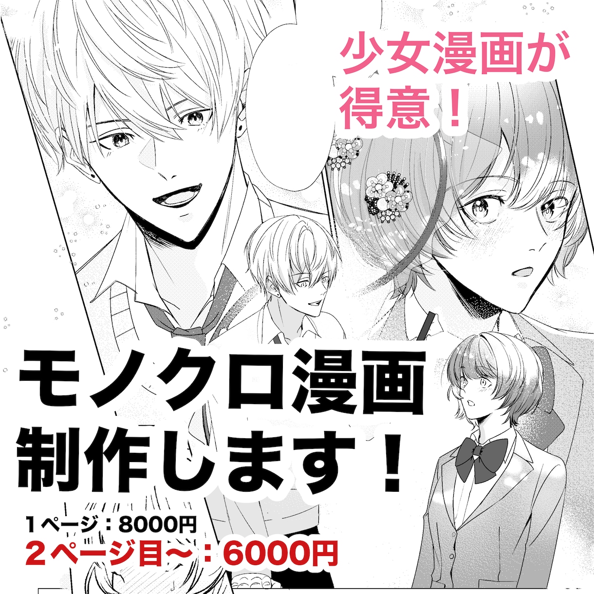 少女漫画向け！モノクロ漫画作成いたします 華やかな絵柄で漫画を制作いたしませんか？ イメージ1
