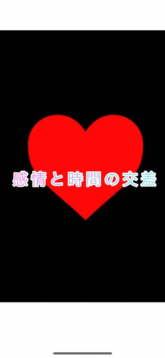 恋愛に関するお悩みを解決します 1人で抱え込まずに、吐き出して下さい イメージ1