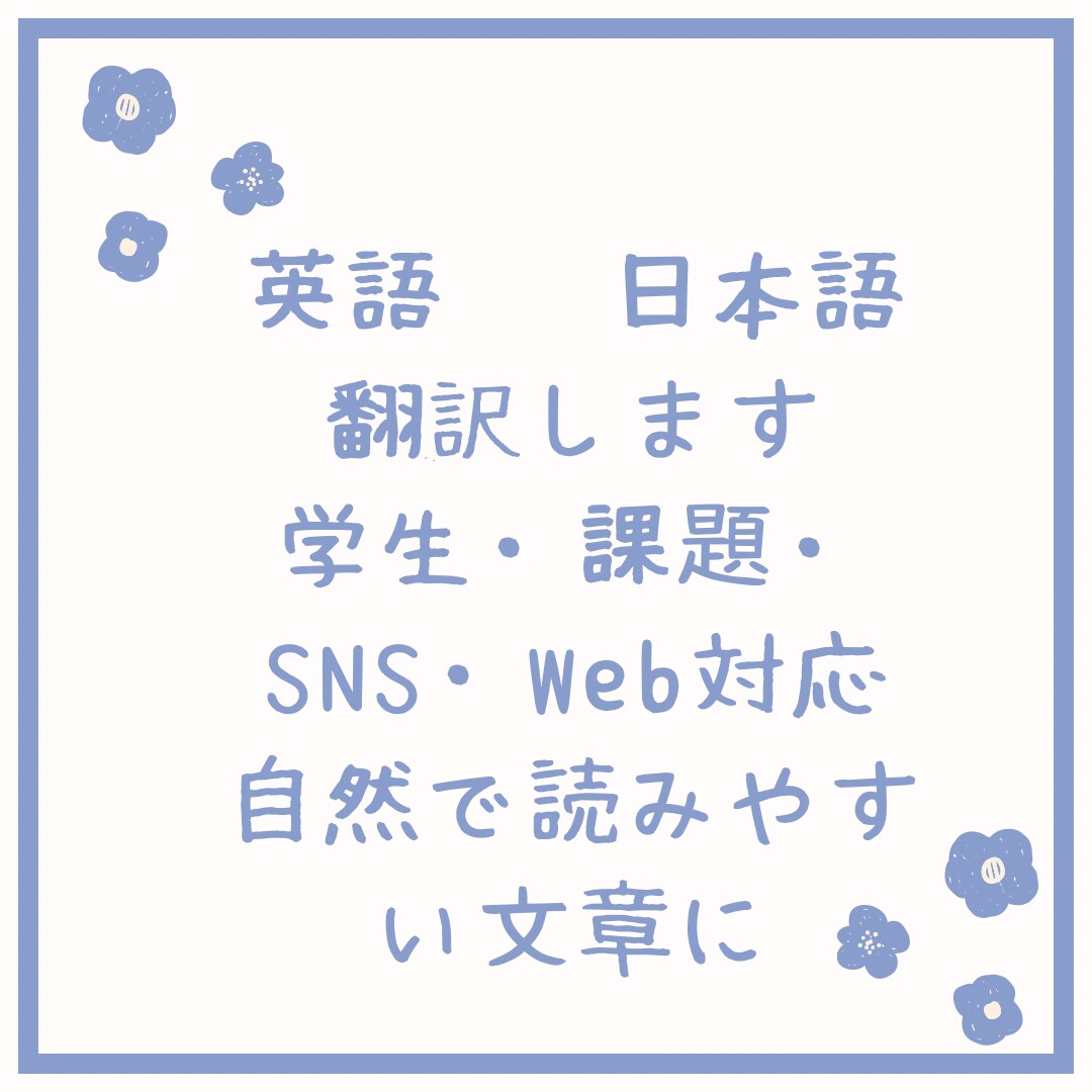 英語と日本語の翻訳をします 自然で読みやすい翻訳を丁寧に提供します イメージ4