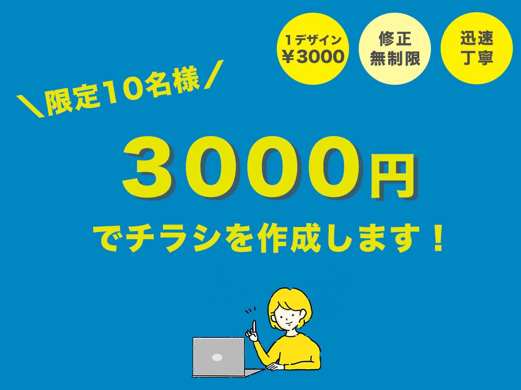 限定10名様！低価格でチラシ作成します 迅速丁寧に、心を込めておつくりします。 イメージ1