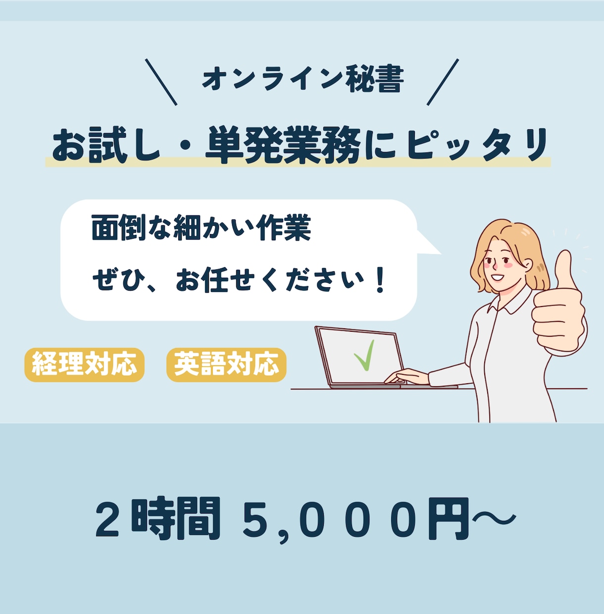 オンライン事務代行承ります 面倒な細かい作業 ぜひ、お任せください！ イメージ1