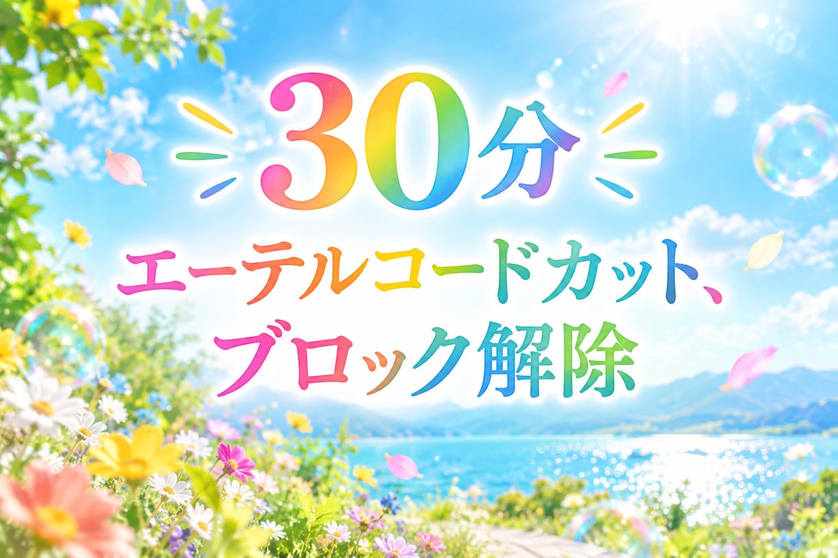 30分✨エーテルコードカット、ブロック解除します 残り1名様★★★お得な30分＆どんどんカット＆解除☽⋰ イメージ2