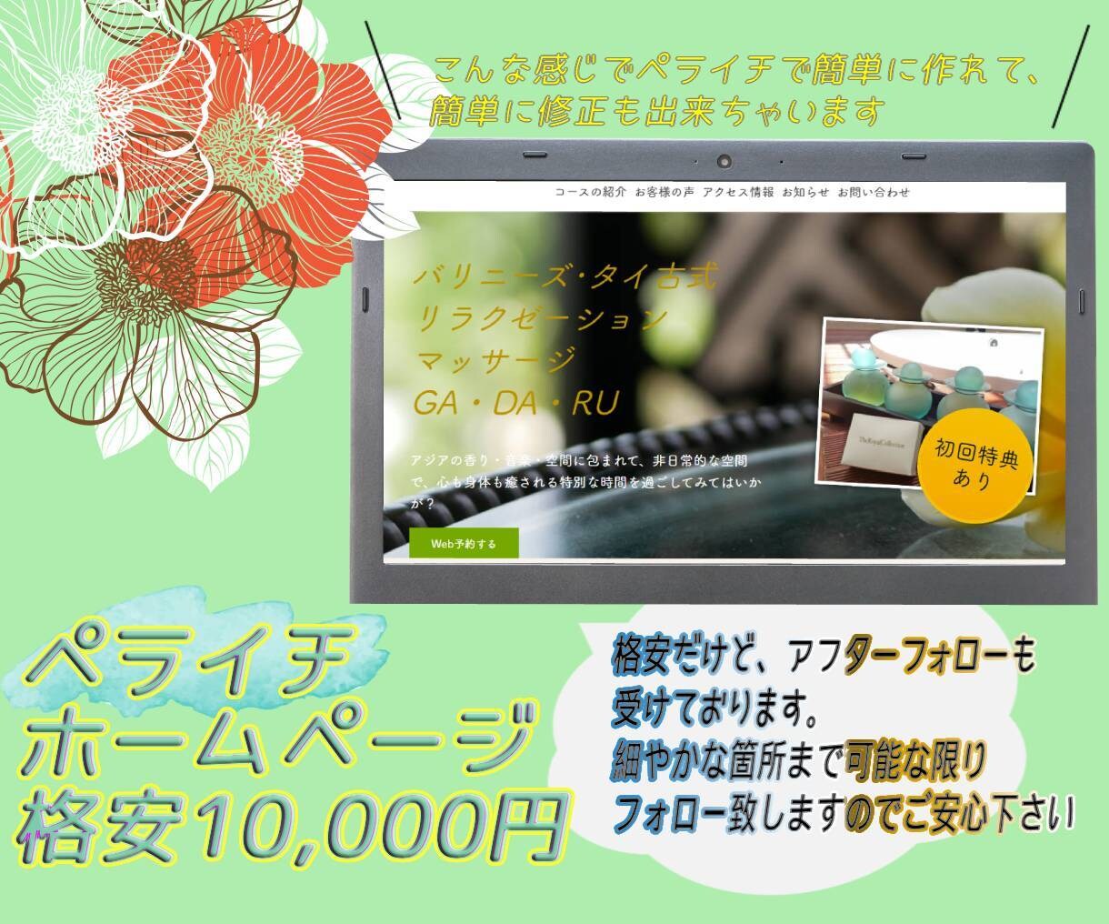 ペライチでホームページつくります わからない事でも一つ一つ丁寧にわかるまでご説明致します！！ イメージ2