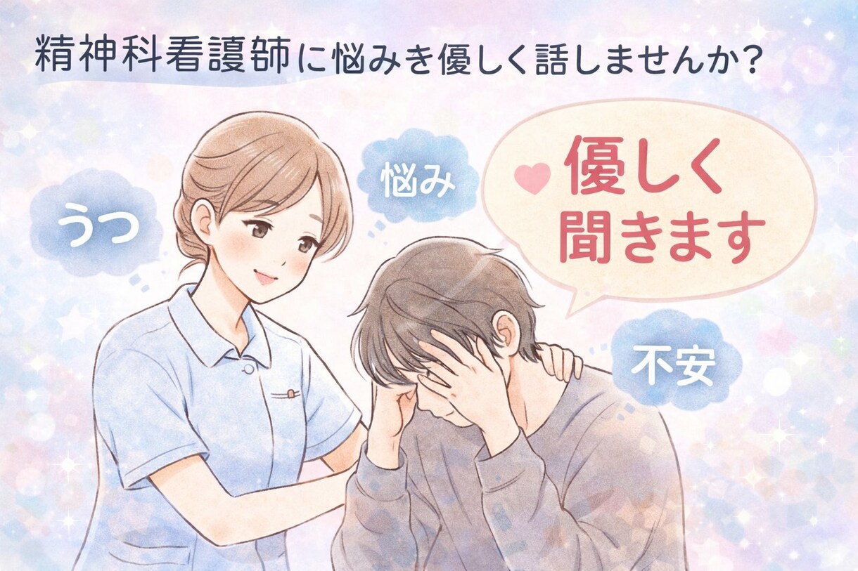 うつ・不安・落ち込みの悩みを優しく聞きます 依存症病棟で看護師として勤務。現在は精神科特化の訪問看護師 イメージ1