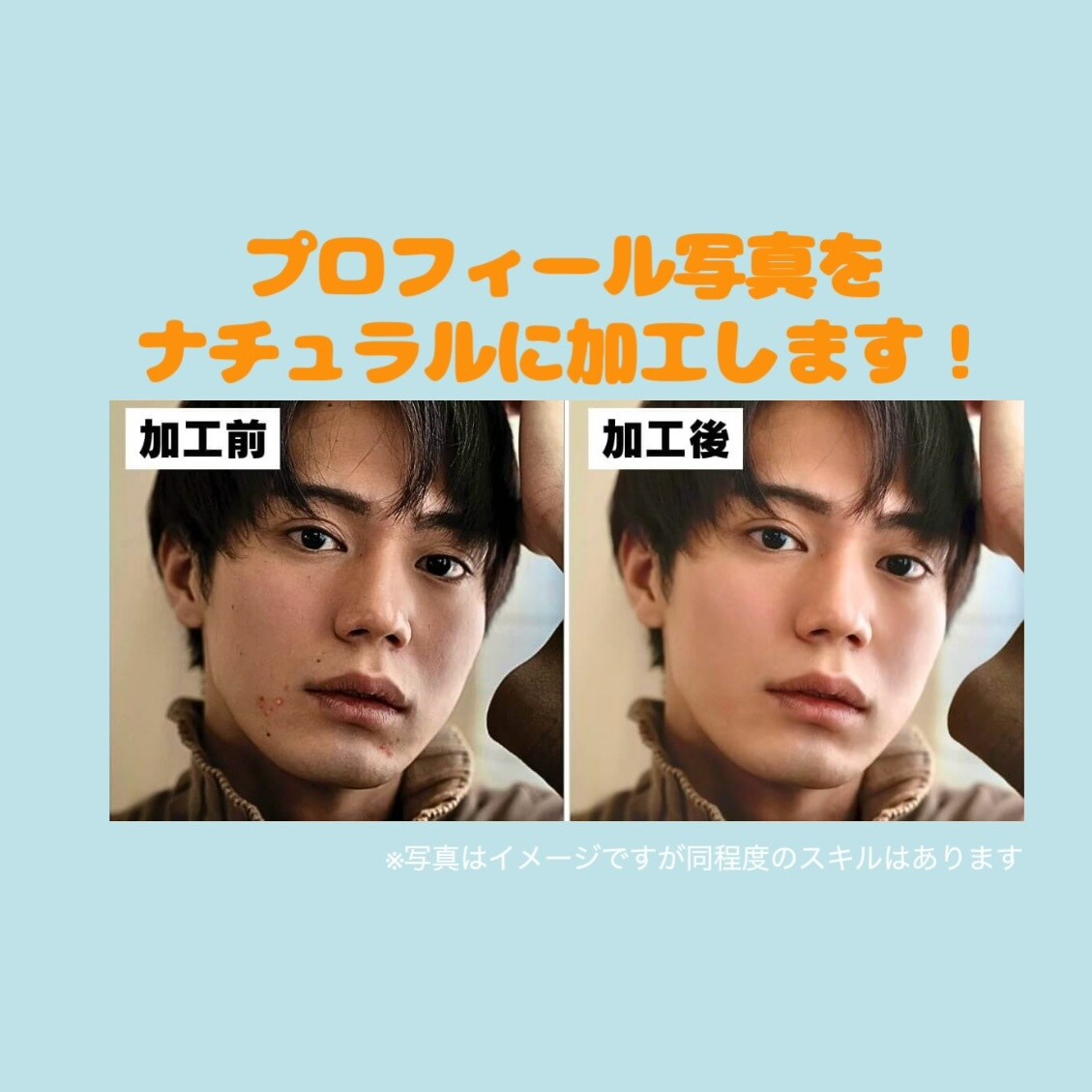 マッチングアプリのプロフィール写真を加工します 【マッチングアプリ歴8年の20代OLが全力サポート！！】 イメージ1