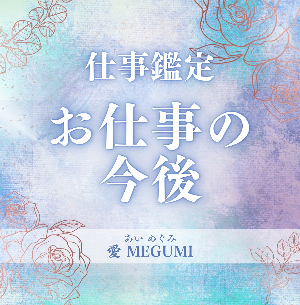 お仕事の今後を占います 現在のお仕事の今後、開業、独立などもご相談ください イメージ1
