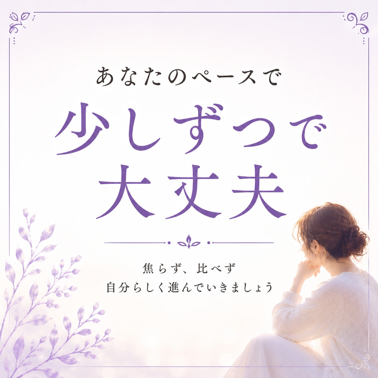 変わりたいのに動けない理由を視ます 守護霊からのメッセージで心のブレーキと進む方向性を読み解き イメージ10