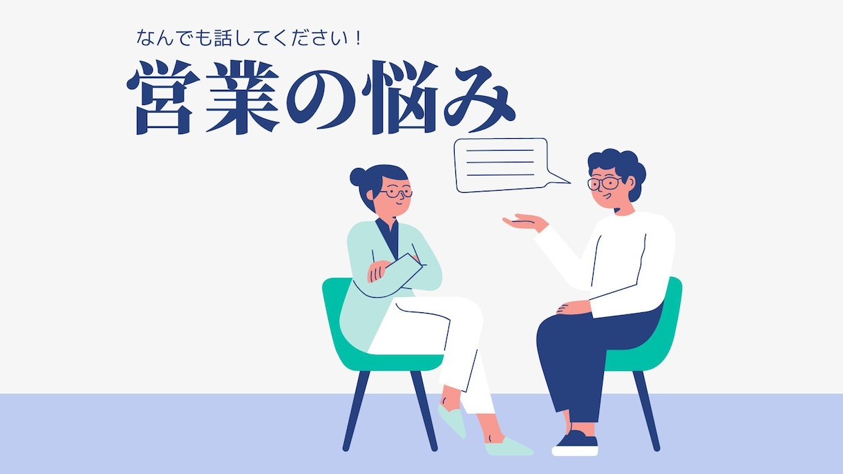 営業が苦手なあなたへ｜お話し聞きます 10年の営業経験を活かし、あなたの悩みを一緒に整理します！ イメージ1