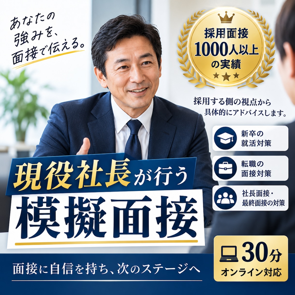 現役社長が模擬面接をします 面接の練習や改善点の指摘（望む場合）にご利用ください イメージ1