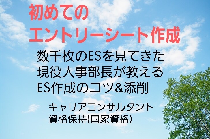 大手現役人事部長がエントリーシート作成を支援します 人事社員歴25年・国家資格キャリアコンサルタント保持 イメージ1