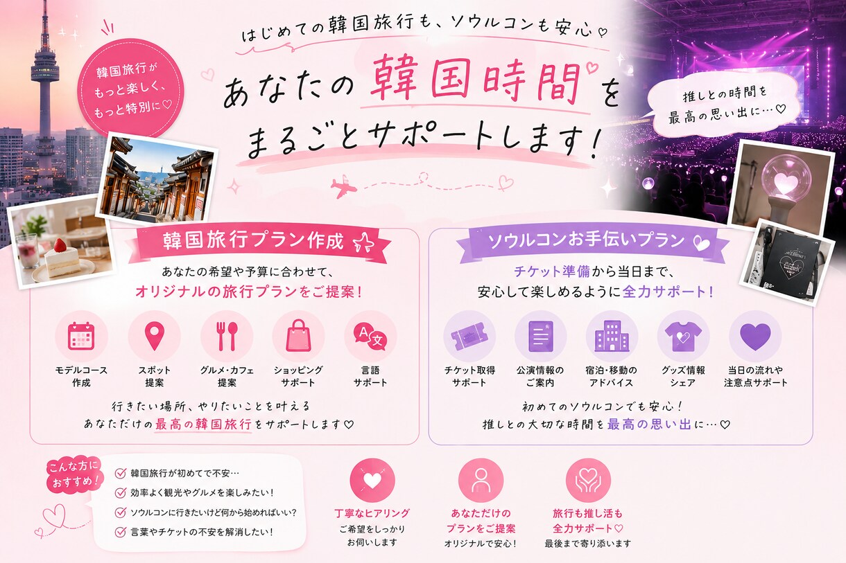 韓国旅行プラン作成やソウルコン参戦をお手伝いします 旅行中に不安なことや、聞いておきたいこと必要なことなんでも！ イメージ1