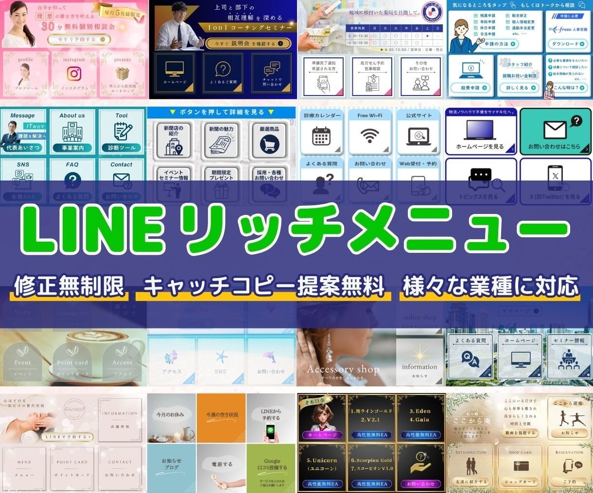 複数案から選べて安心！リッチメニュー作成します 各種サロン・クリニック・士業・カウンセラー様など多業種に対応 イメージ1