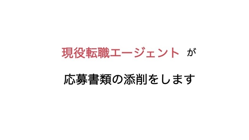 書類通過率UP！履歴書・職務経歴書を添削致します ビズリーチSランク認定の現役エージェントがあなたの転職を支援 イメージ1
