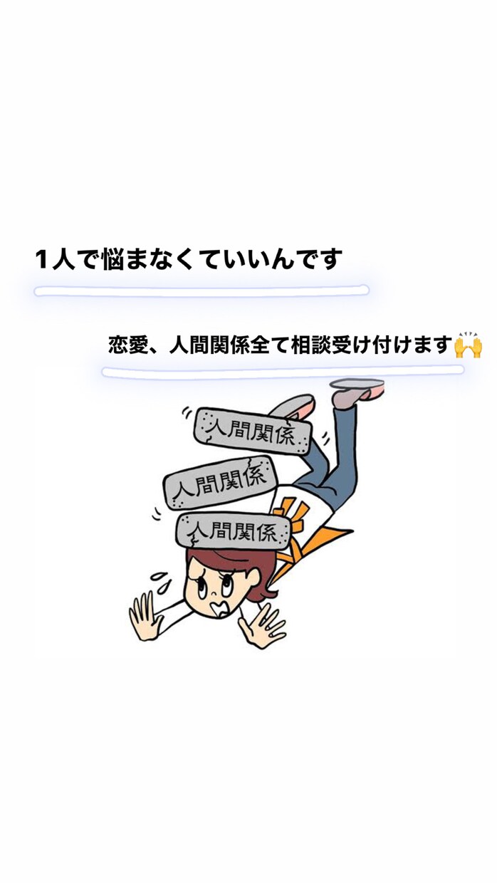 どんな内容でも構いません♪なんでもお聞きします 人間関係、恋愛での悩みその他なんでもお伺いしますよ♪ イメージ1