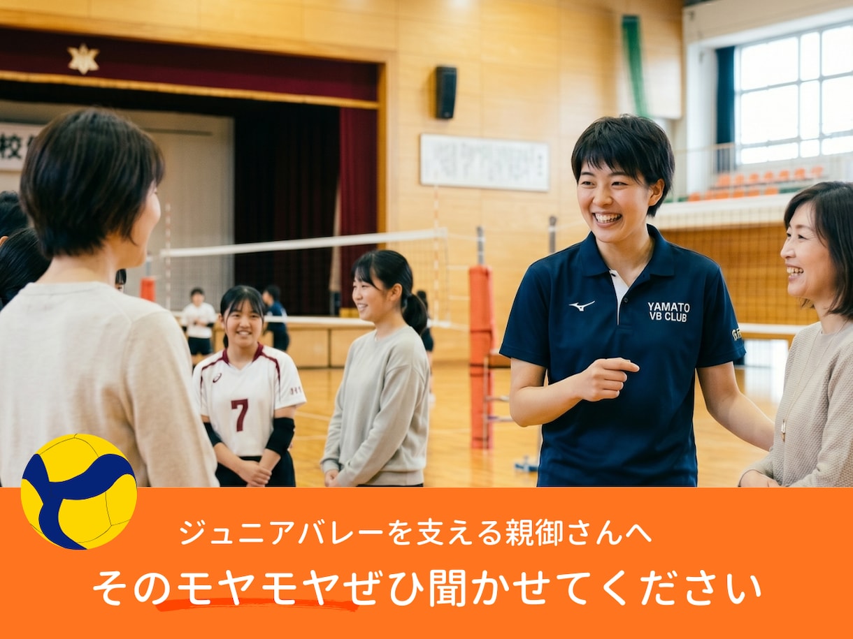 ジュニアバレーを支える親御さんのモヤモヤを聞きます モヤモヤを吐き出して、明日からまた笑顔で我が子を応援できる！ イメージ1