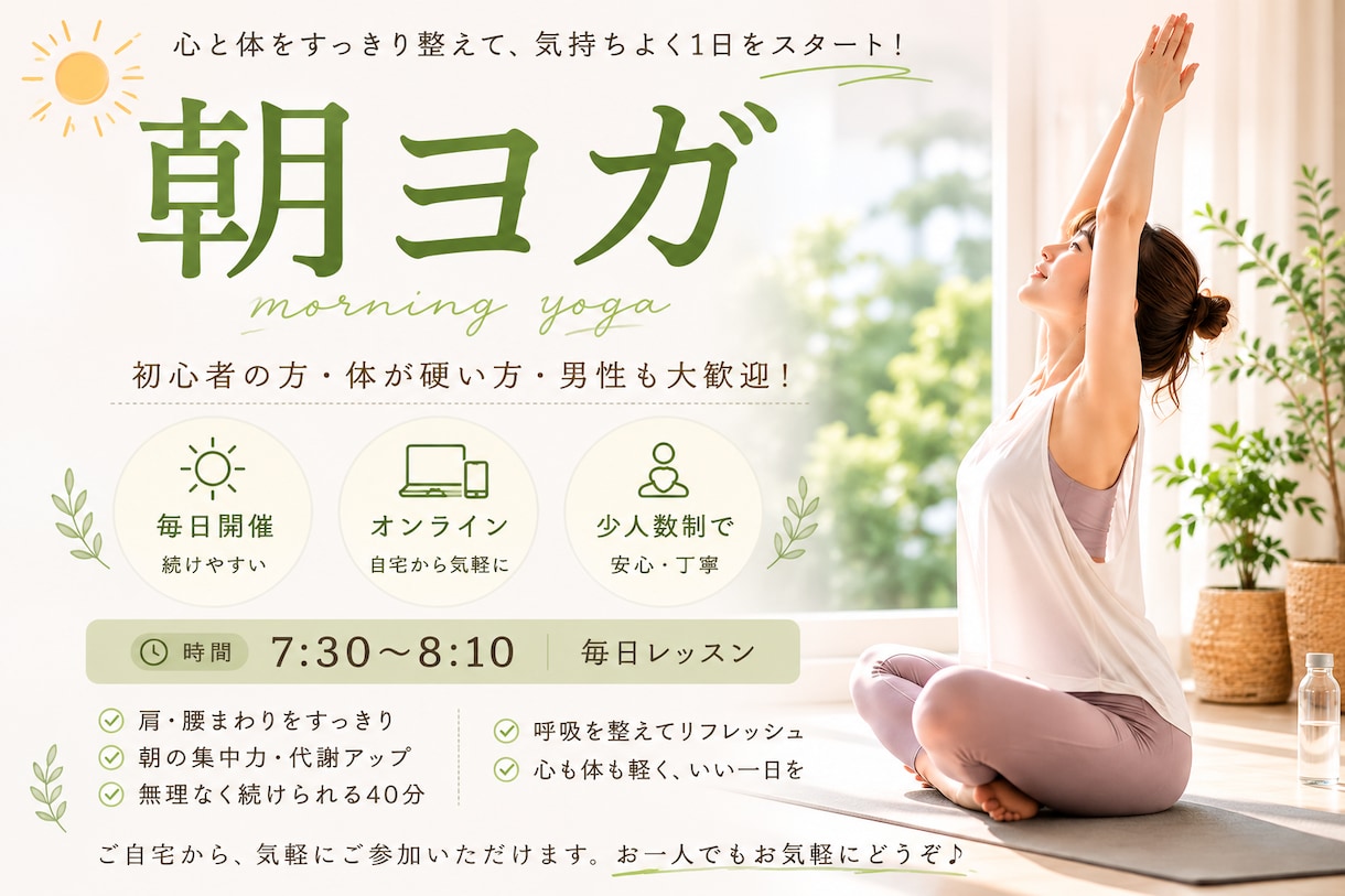 朝ヨガ｜初心者歓迎・少人数で丁寧にサポートます 初心者〜経験者まで大歓迎！男性のご参加も歓迎です。 イメージ1