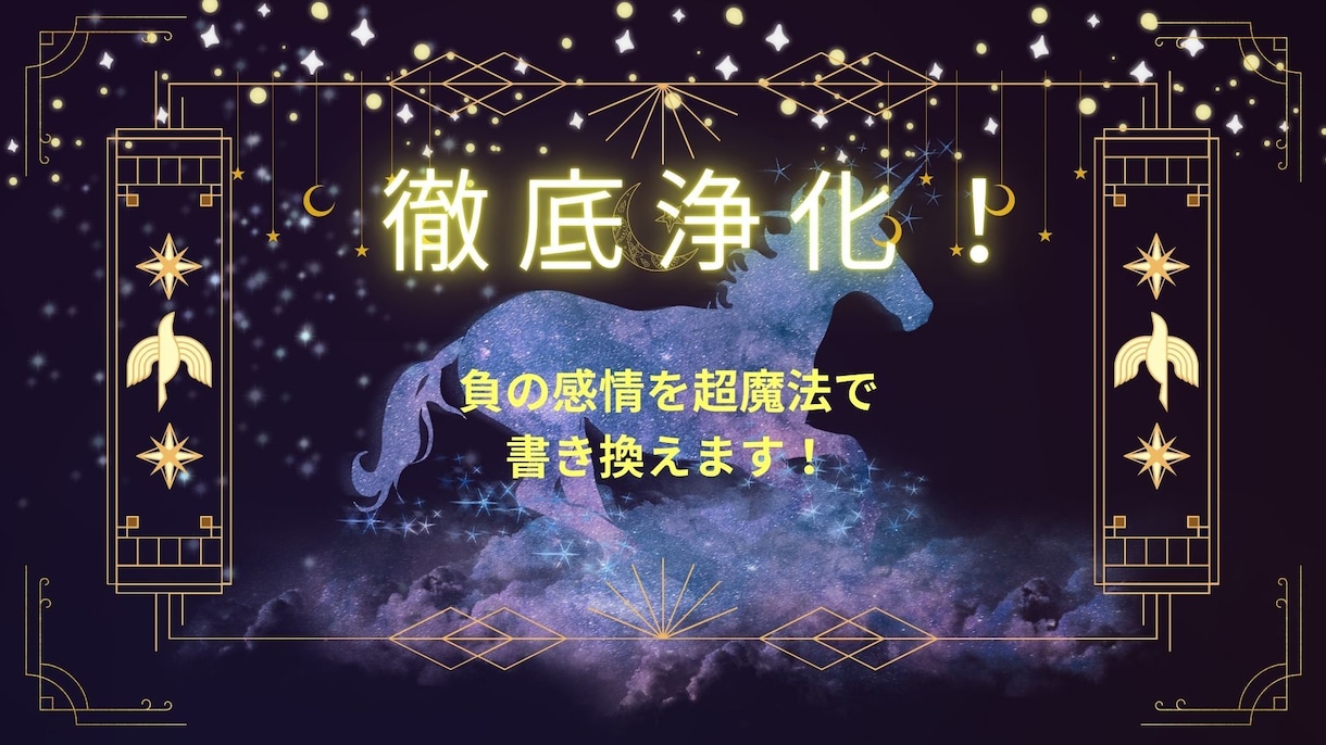 徹底浄化！！超魔法であなたのお悩みを軽くします 超魔法であなたの負の感情によるエネルギーを軽くします。 イメージ1