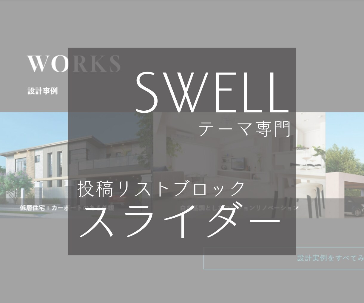 SWELL投稿リストを無限ループスライダーにします カルーセルスライダー実装(設置代行込み) イメージ1