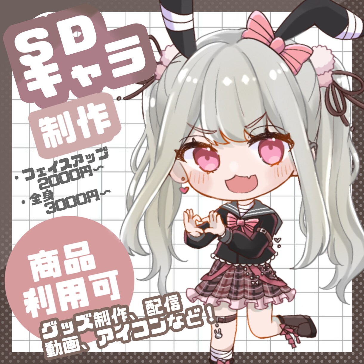 SDキャラ(デフォルメ、ミニ)制作します あなたのイメージをそのままミニキャラに仕上げます！ イメージ1