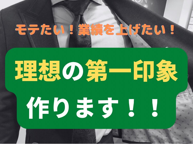 スーツ、ジャケパンの究極教えます モテたい！業績を上げたい！という要望を、色を使って叶えます イメージ1