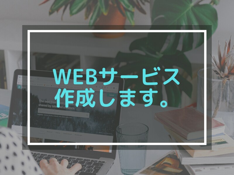 webサービスを作成します 迅速な納品&設計〜製作〜ドキュメント作成まで行います❗️ イメージ1