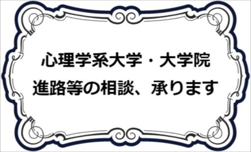 心理系大学・大学院への進学相談、承ります 大学・大学院で心理学を学びたい方へ イメージ1