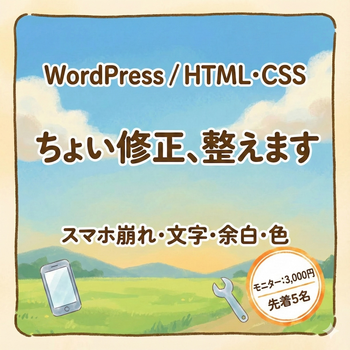 5名限定 ・HTML・CSSの修正・調整代行します 1箇所まで対応！現役Web制作者が崩れや記述ミスを即修正 イメージ1