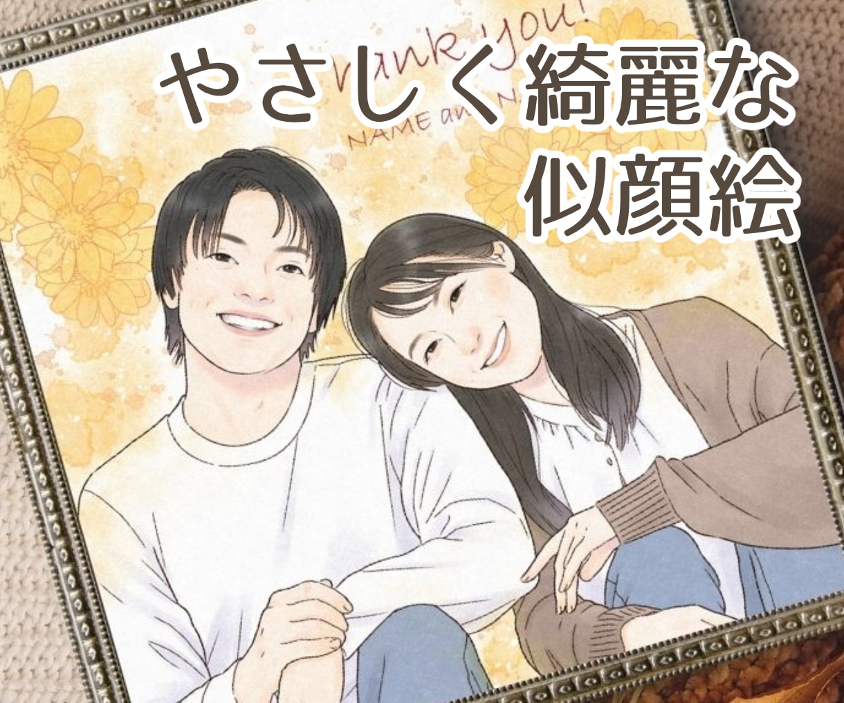やさしく綺麗な似顔絵を描きます 老若男女OK！丁寧なヒアリングで特別な１枚を作りませんか？ イメージ1