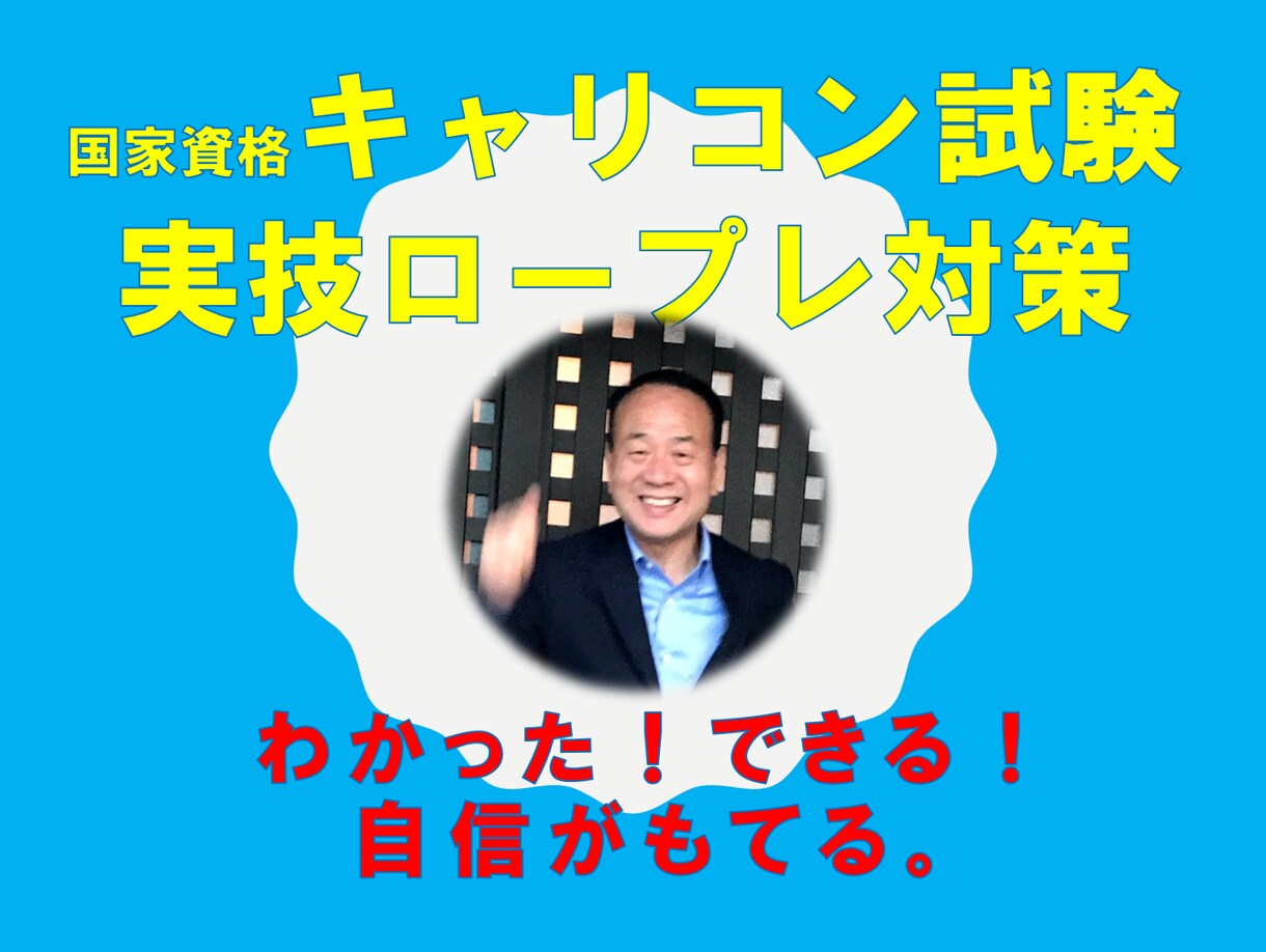 実技と口頭試問のコツを実践レッスン。自信がつきます リアルなロープレ実技で関係構築と主訴把握をじっくりご支援！ イメージ1