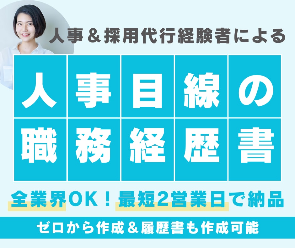 最短2営業日で納品！職務経歴書の作成を代行します 採用経験者チームが人事目線で経歴のポイントを整理 イメージ1