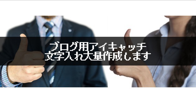 ブログ用アイキャッチの文字入れを大量作成します 最大50枚の画像から250枚のアイキャッチを作成します イメージ1