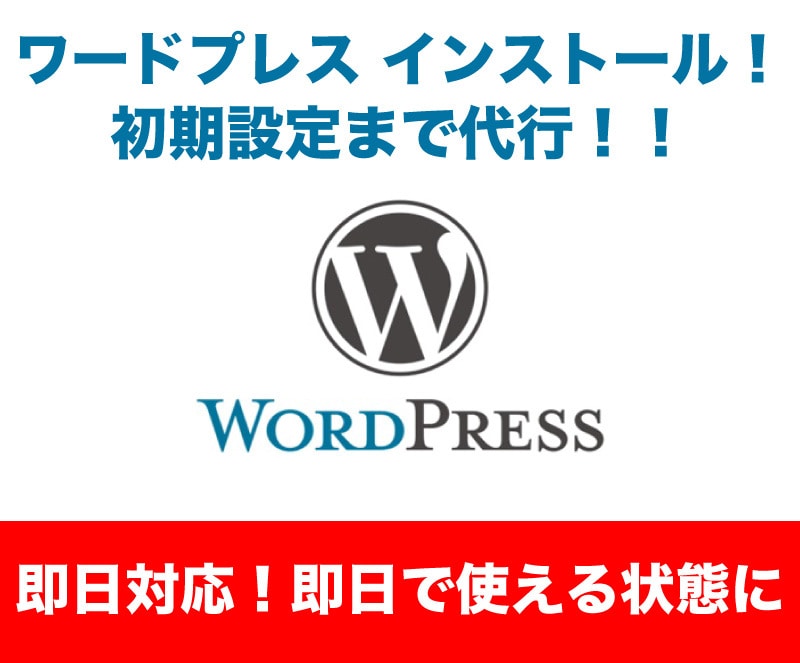 即日対応！ワードプレス設置＆初期設定代行します とにかく早く！ワードプレスを使える状態に！！【割引特典あり】 イメージ1