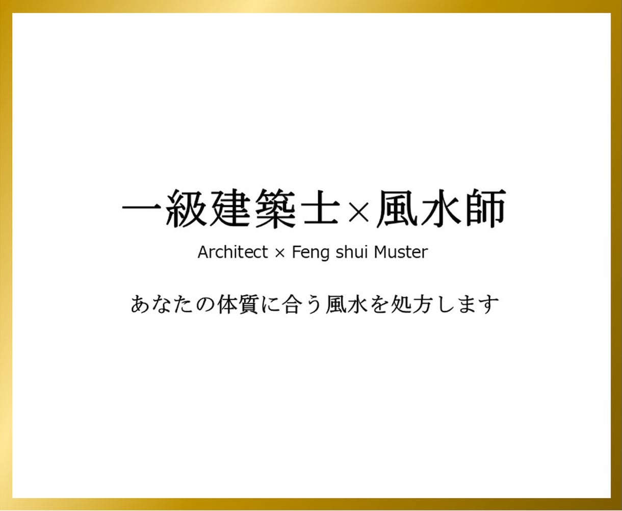 一級建築士があなたの体質に合う風水処方します ☆今の間取りのままで運気を上げる☆新築賃貸中古の地相家相鑑定 イメージ3