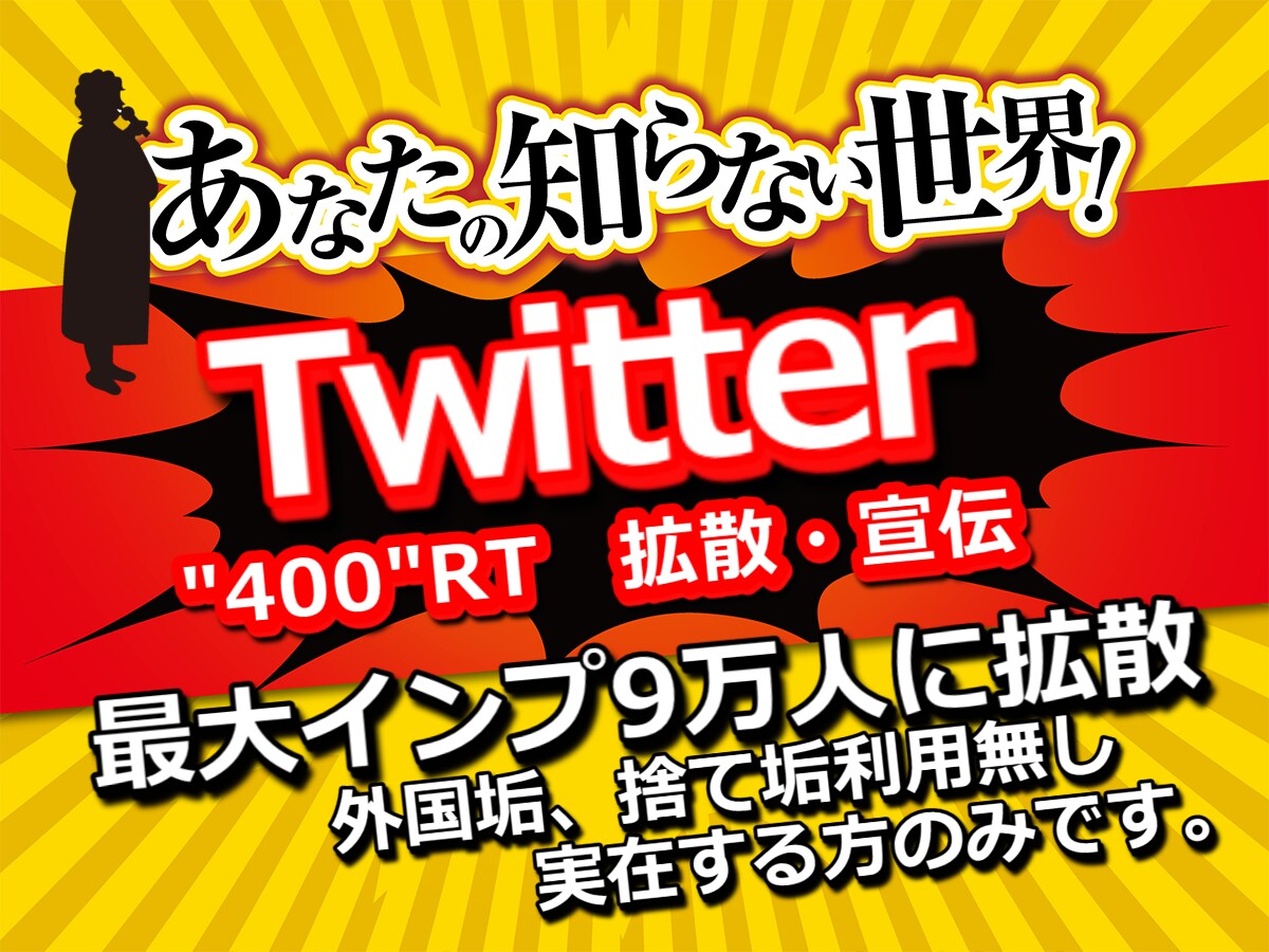 250〜600RT。所定文字をツイート拡散します 【6月限定価格】圧倒的拡散力のツイートで集客支援！即日実施 イメージ1