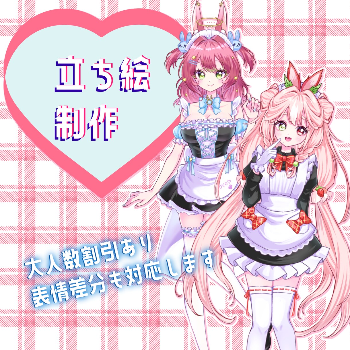 可愛い立ち絵作成します 大人数割引あり！歌ってみた動画のイラストにいかがでしょうか？ イメージ1