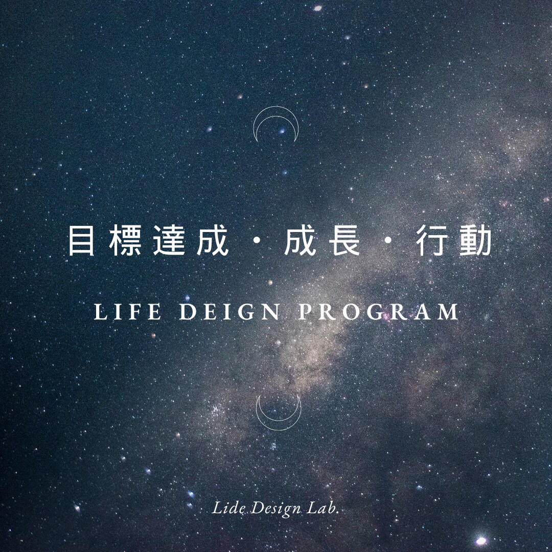 目標達成、成長、行動をサポートいたします Life Design Program イメージ1