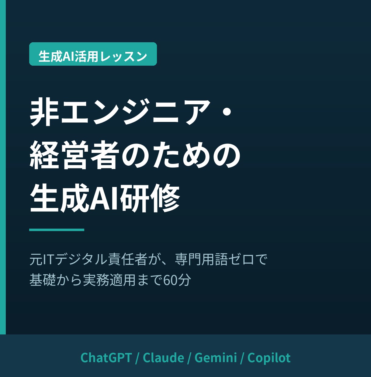 非エンジニア・経営者向けに生成AI研修を行います ITデジタル責任者の大手企業役員が基礎から実務まで60分指導 イメージ1